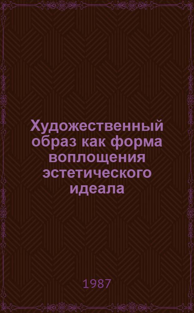 Художественный образ как форма воплощения эстетического идеала : Межвуз. сб. науч. тр