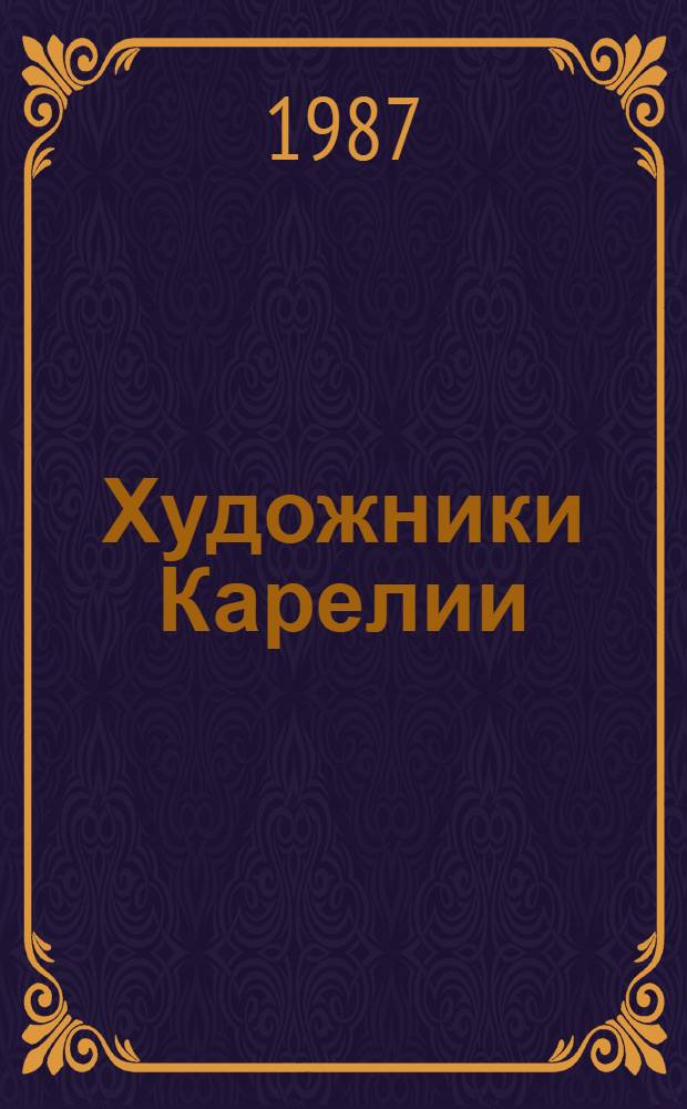 Художники Карелии : Справочник