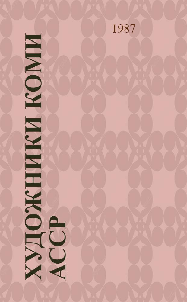 Художники Коми АССР : Живопись. Графика. Скульптура : Кат. выст