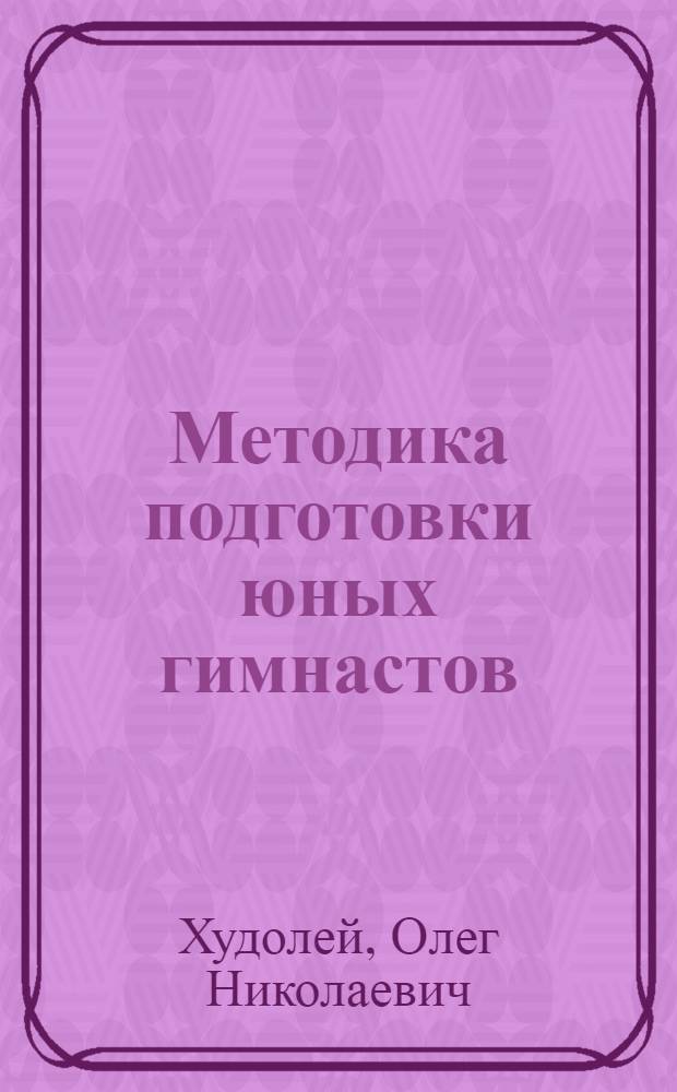 Методика подготовки юных гимнастов : Учеб. пособие