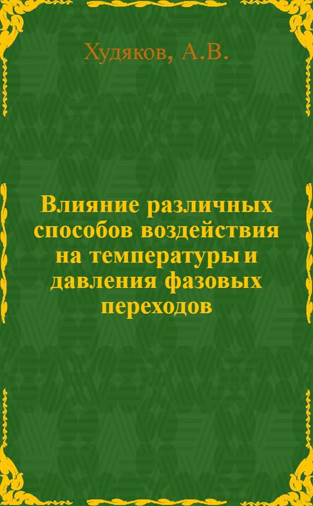 Влияние различных способов воздействия на температуры и давления фазовых переходов