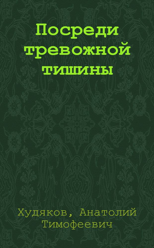 Посреди тревожной тишины : О Вост. погранич. округе