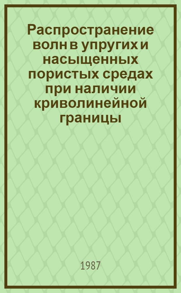 Распространение волн в упругих и насыщенных пористых средах при наличии криволинейной границы : Автореф. дис. на соиск. учен. степ. канд. физ.-мат. наук : (01.02.04)