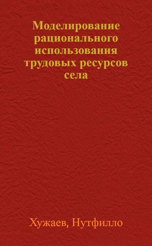 Моделирование рационального использования трудовых ресурсов села : (На материалах УзССР) : Автореф. дис. на соиск. учен. степ. д. э. н