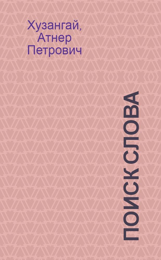 Поиск слова : Ст. о современ. чуваш. поэзии