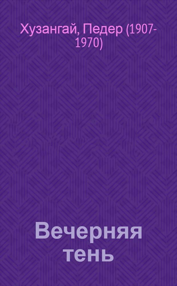 Вечерняя тень : Стихотворения