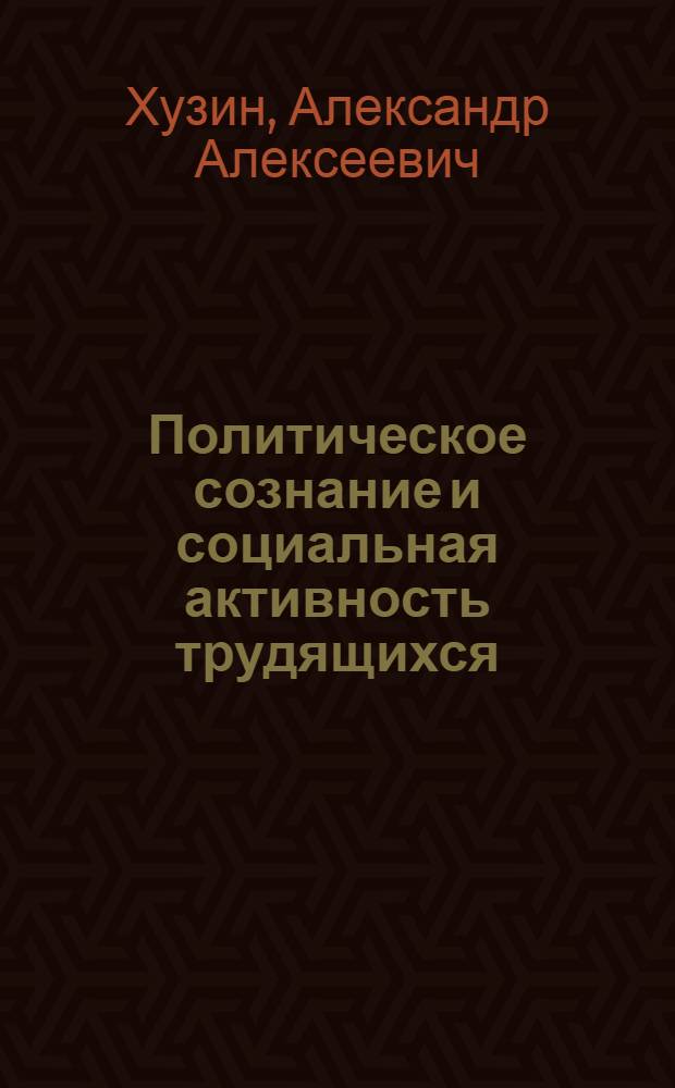 Политическое сознание и социальная активность трудящихся (к вопросу о социально-активной роли политического сознания масс в условиях развития социалистического самоуправления) : Автореф. дис. на соиск. учен. степ. канд. филос. наук : (09.00.02)