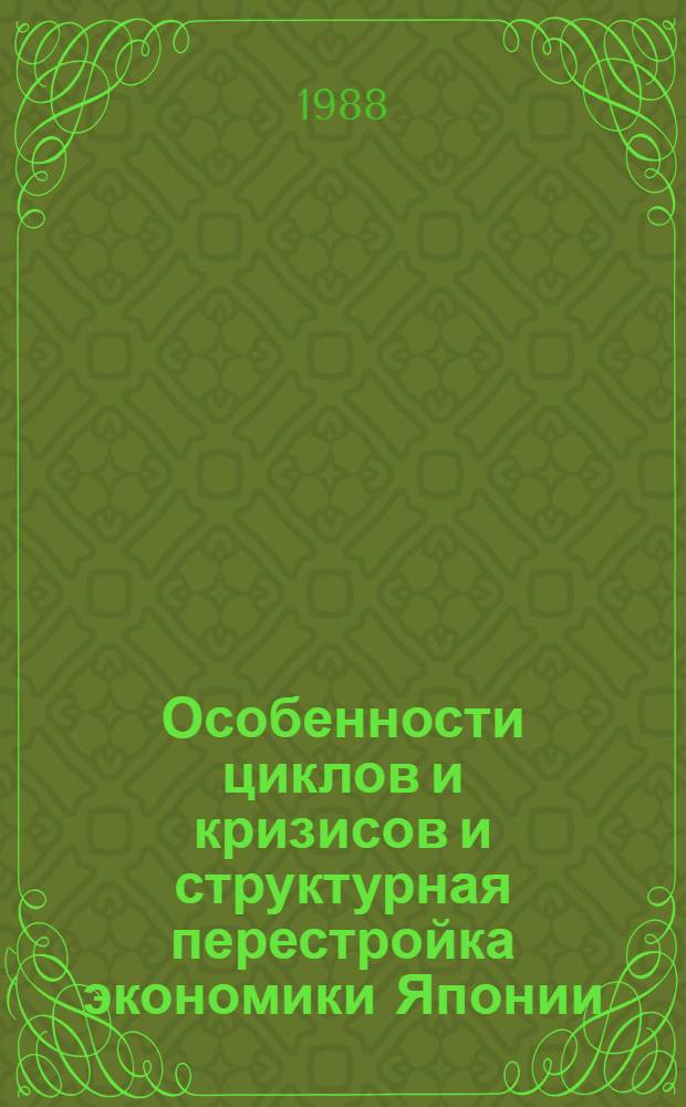 Особенности циклов и кризисов и структурная перестройка экономики Японии (70-е - 80-е годы) : Автореф. дис. на соиск. учен. степ. канд. экон. наук : (08.00.16)