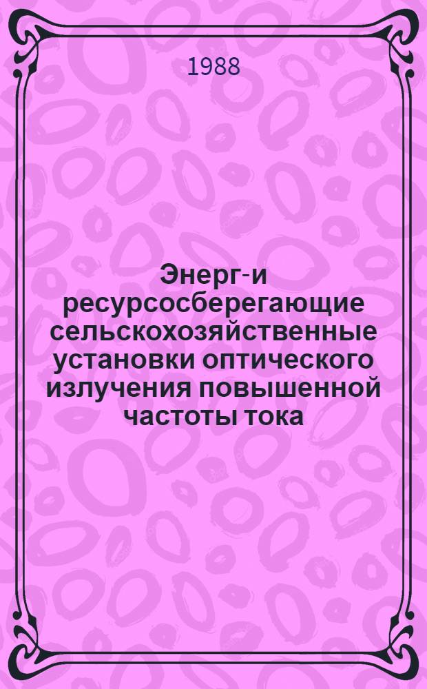 Энерго- и ресурсосберегающие сельскохозяйственные установки оптического излучения повышенной частоты тока : Автореф. дис. на соиск. учен. степ. д-ра техн. наук : (05.20.02)
