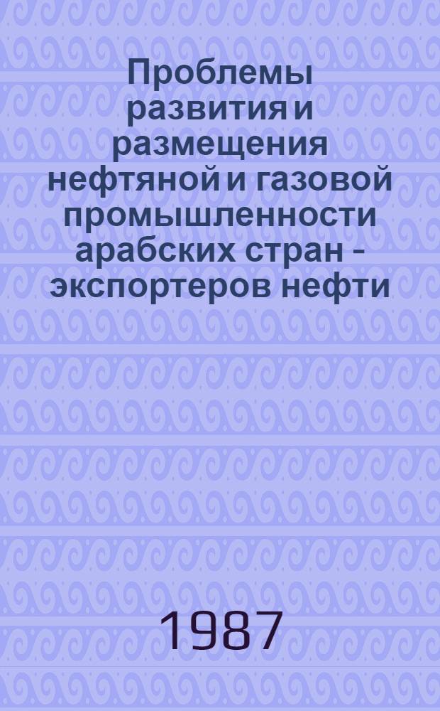 Проблемы развития и размещения нефтяной и газовой промышленности арабских стран - экспортеров нефти : Автореф. дис. на соиск. учен. степ. канд. геогр. наук : (11.00.02)