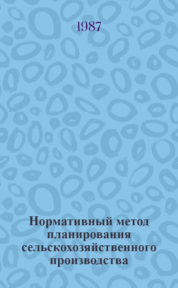 Нормативный метод планирования сельскохозяйственного производства