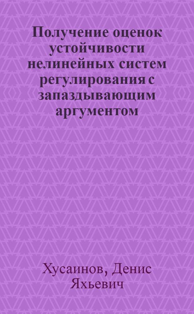 Получение оценок устойчивости нелинейных систем регулирования с запаздывающим аргументом