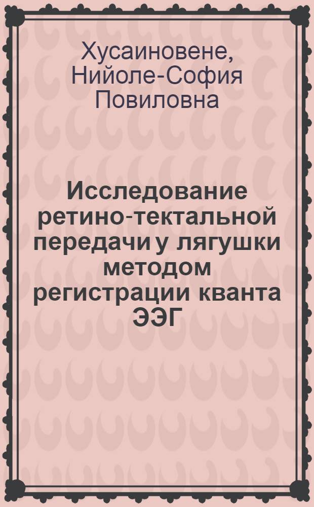 Исследование ретино-тектальной передачи у лягушки методом регистрации кванта ЭЭГ : Автореф. дис. на соиск. учен. степ. канд. биол. наук : (03.00.13)