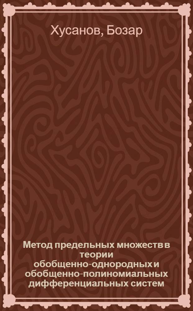 Метод предельных множеств в теории обобщенно-однородных и обобщенно-полиномиальных дифференциальных систем : Автореф. дис. на соиск. учен. степ. канд. физ.-мат. наук : (01.01.02)