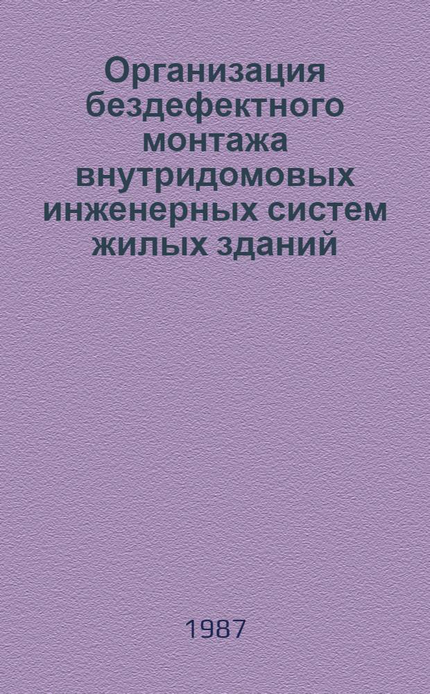 Организация бездефектного монтажа внутридомовых инженерных систем жилых зданий : Автореф. дис. на соиск. учен. степ. канд. техн. наук : (05.23.08)