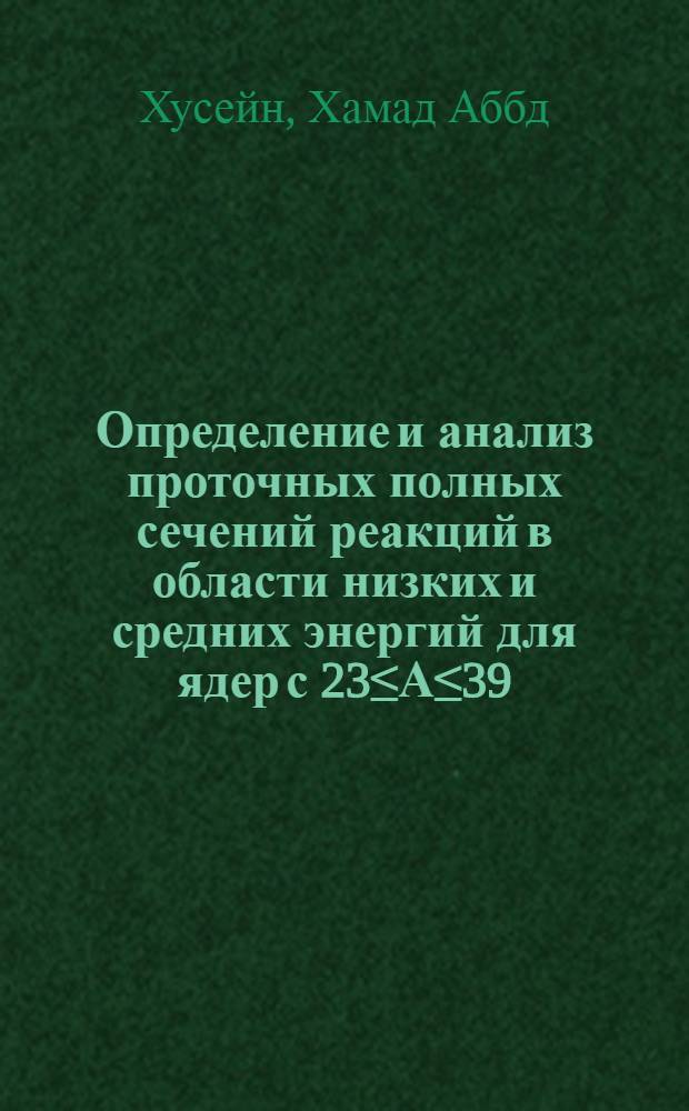 Определение и анализ проточных полных сечений реакций в области низких и средних энергий для ядер с 23≤А≤39 : Автореф. дис. на соиск. учен. степ. канд. физ.-мат. наук : (01.04.16)