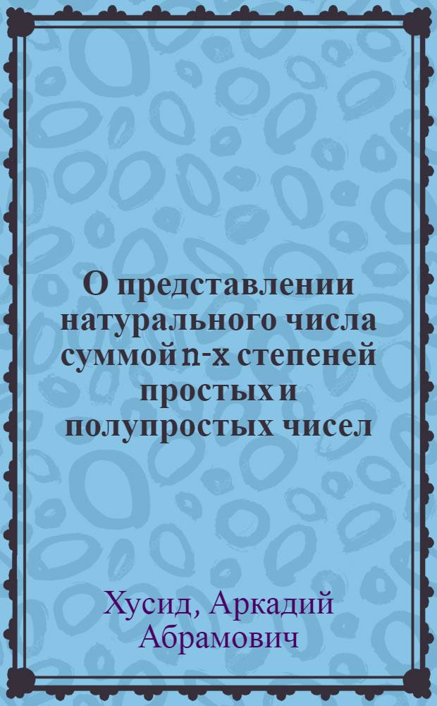 О представлении натурального числа суммой n-x степеней простых и полупростых чисел : Автореф. дис. на соиск. учен. степ. канд. физ.-мат. наук : (01.01.06)