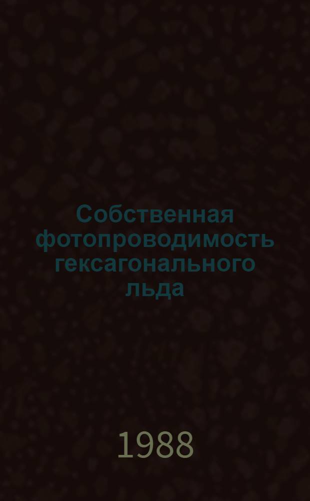Собственная фотопроводимость гексагонального льда
