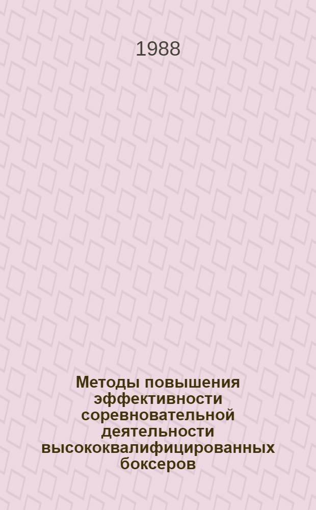 Методы повышения эффективности соревновательной деятельности высококвалифицированных боксеров : Автореф. дис. на соиск. учен. степ. канд. пед. наук : (13.00.04; 19.00.01)