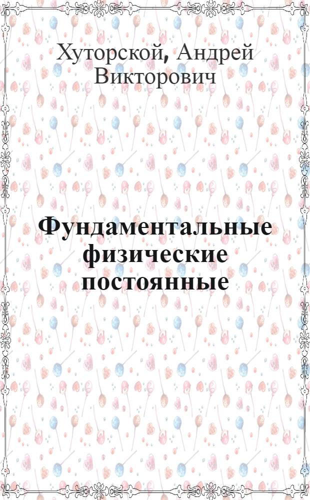 Фундаментальные физические постоянные : Кн. для учителя