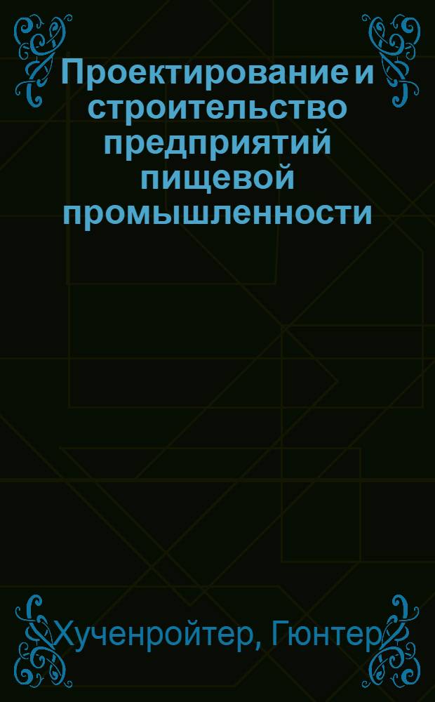 Проектирование и строительство предприятий пищевой промышленности