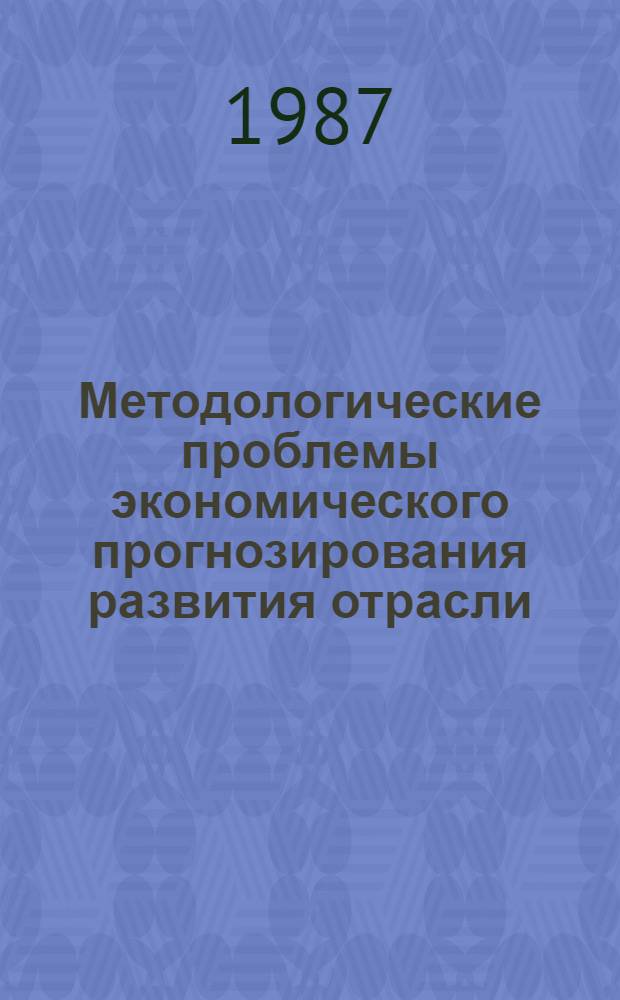 Методологические проблемы экономического прогнозирования развития отрасли : (На прим. машиностроения ГССР) : Автореф. дис. на соиск. учен. степ. к. э. н