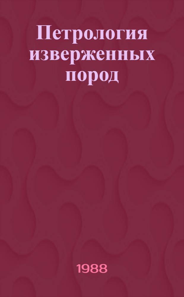 Петрология изверженных пород : Пер. с англ.