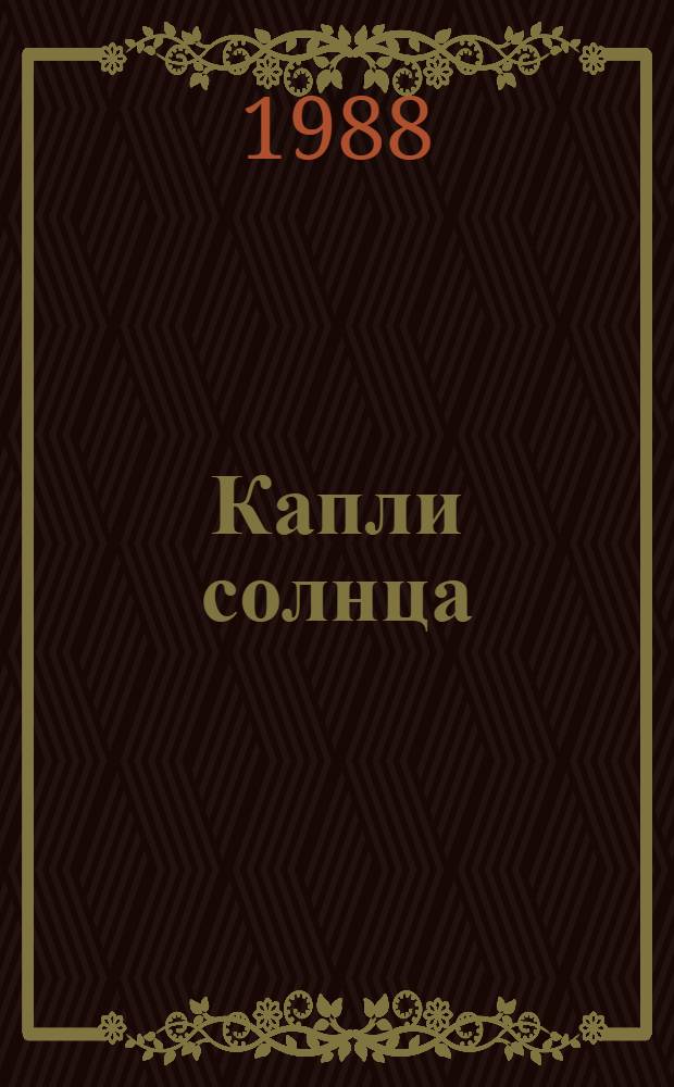 Капли солнца : Стихотворения : Пер. с осет.