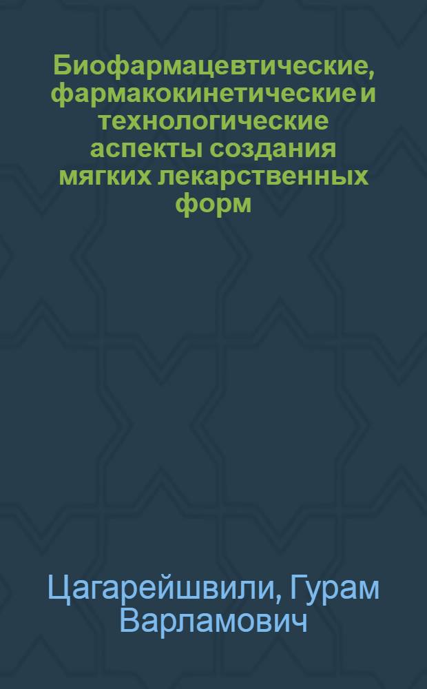 Биофармацевтические, фармакокинетические и технологические аспекты создания мягких лекарственных форм : (Ректал. препараты)