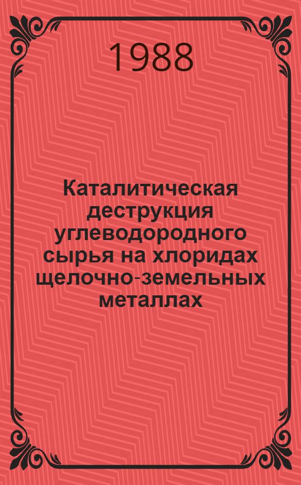 Каталитическая деструкция углеводородного сырья на хлоридах щелочно-земельных металлах : Автореф. дис. на соиск. учен. степ. к. т. н