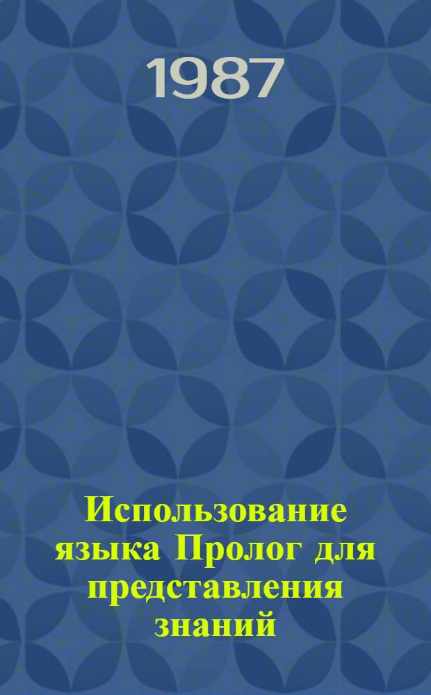 Использование языка Пролог для представления знаний