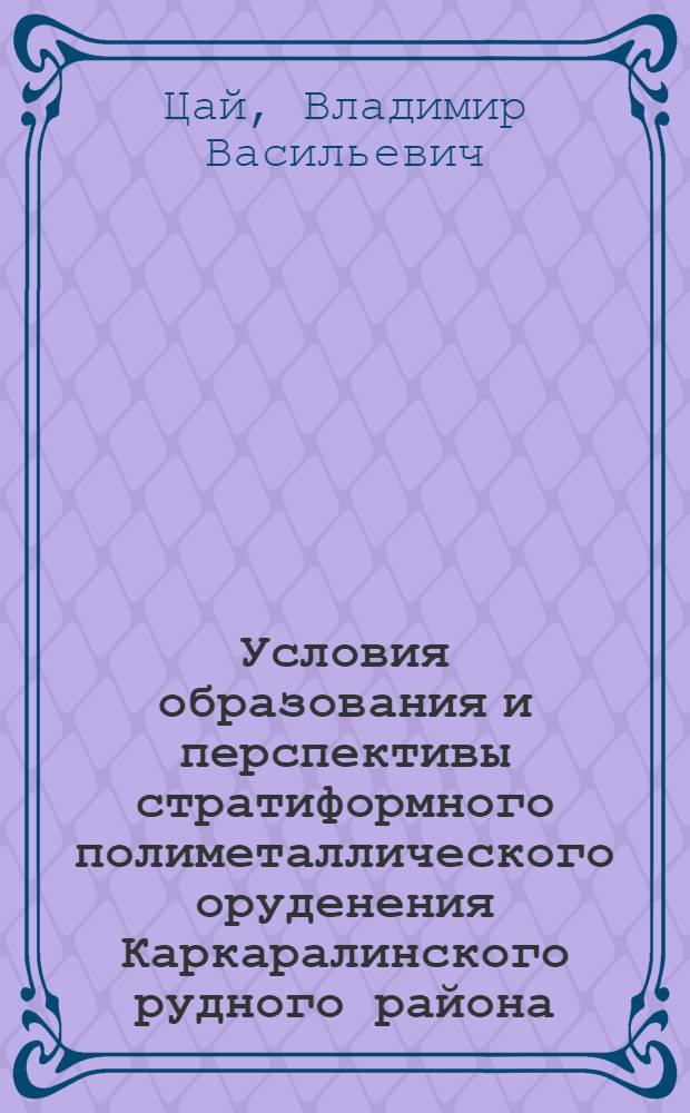 Условия образования и перспективы стратиформного полиметаллического оруденения Каркаралинского рудного района : Автореф. дис. на соиск. учен. степ. к. г.-м. н