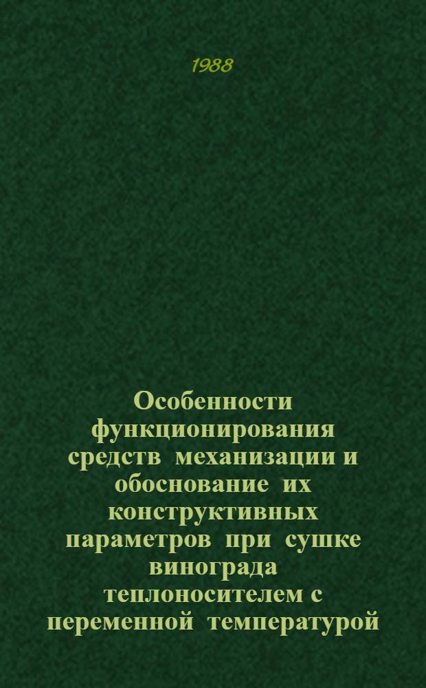 Особенности функционирования средств механизации и обоснование их конструктивных параметров при сушке винограда теплоносителем с переменной температурой : Автореф. дис. на соиск. учен. степ. к. т. н