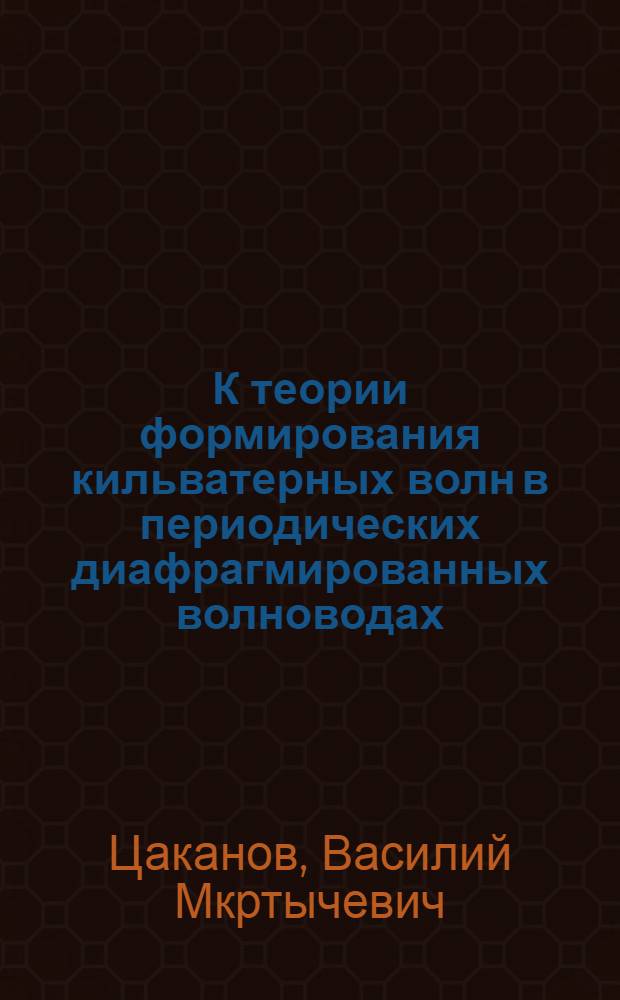 К теории формирования кильватерных волн в периодических диафрагмированных волноводах