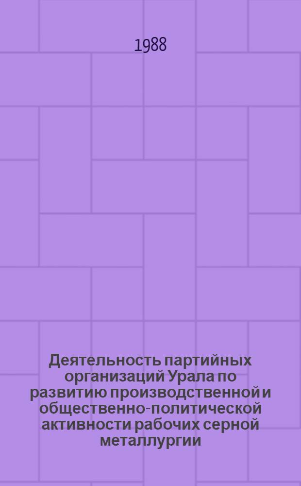 Деятельность партийных организаций Урала по развитию производственной и общественно-политической активности рабочих серной металлургии, 1951-1955 гг. : Автореф. дис. на соиск. учен. степ. канд. ист. наук : (07.00.01)