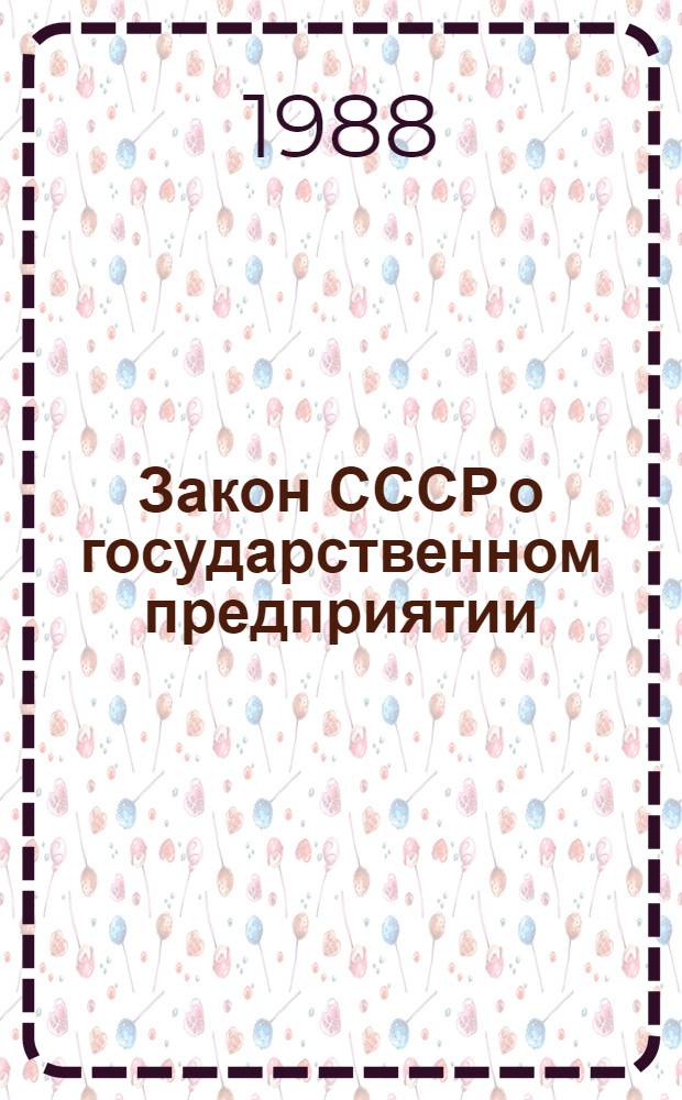 Закон СССР о государственном предприятии (объединении) - правовая основа экономической реформы : Стенограмма лекции