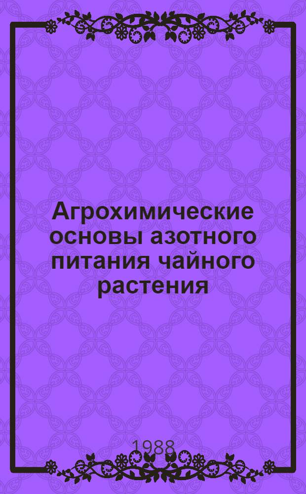 Агрохимические основы азотного питания чайного растения : Автореф. дис. на соиск. учен. степ. д-ра с.-х. наук : (06.01.10; 06.01.04)