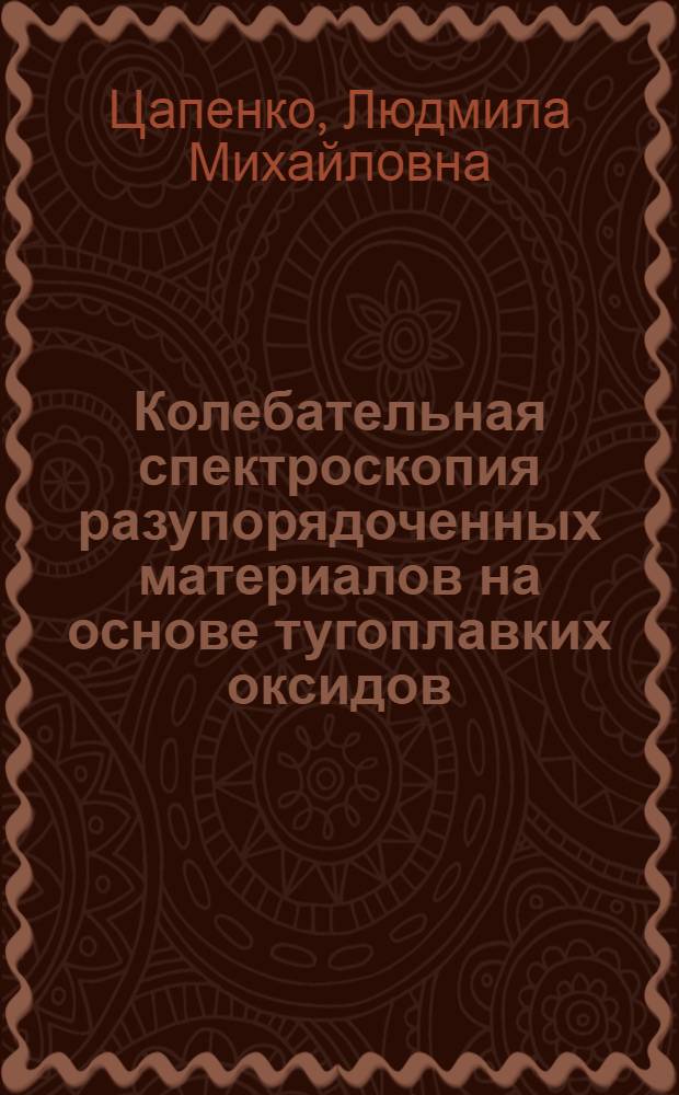 Колебательная спектроскопия разупорядоченных материалов на основе тугоплавких оксидов : Автореф. дис. на соиск. учен. степ. канд. физ.-мат. наук : (01.04.05)