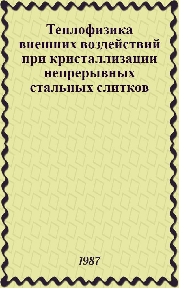 Теплофизика внешних воздействий при кристаллизации непрерывных стальных слитков : Автореф. дис. на соиск. учен. степ. д-ра техн. наук : (01.04.14)