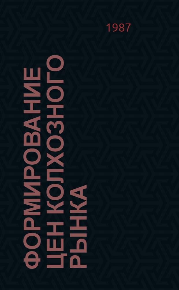 Формирование цен колхозного рынка : Автореф. дис. на соиск. учен. степ. к. э. н