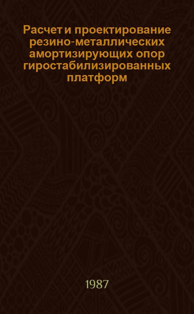 Расчет и проектирование резино-металлических амортизирующих опор гиростабилизированных платформ : Автореф. дис. на соиск. учен. степ. к. т. н