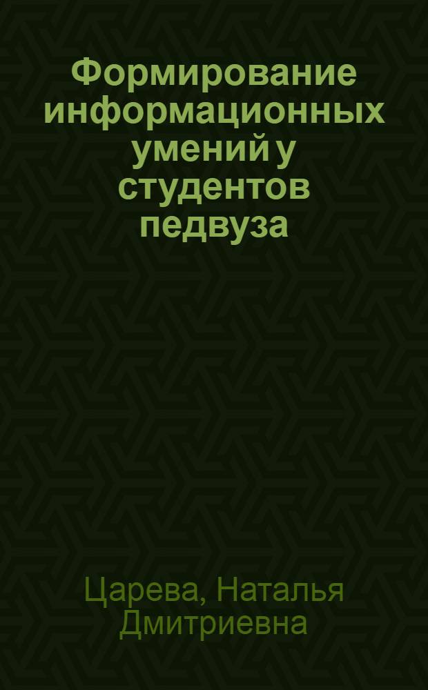 Формирование информационных умений у студентов педвуза : (На материале подгот. учителей начал. классов) : Автореф. дис. на соиск. учен. степ. канд. пед. наук : (13.00.01)