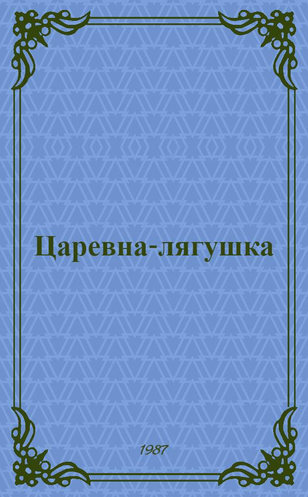 Царевна-лягушка : Рус. нар. сказка в обраб. А.Н. Толстого : Для дошк. и мл. шк. возраста