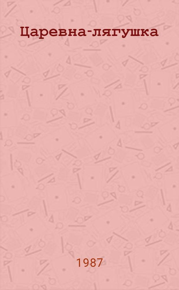 Царевна-лягушка : Рус. нар. сказка : Для дошк. возраста