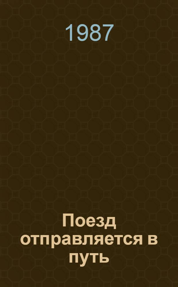 Поезд отправляется в путь : О работе ж.-д. трансп. : Для учащихся сред. шк. и ПТУ