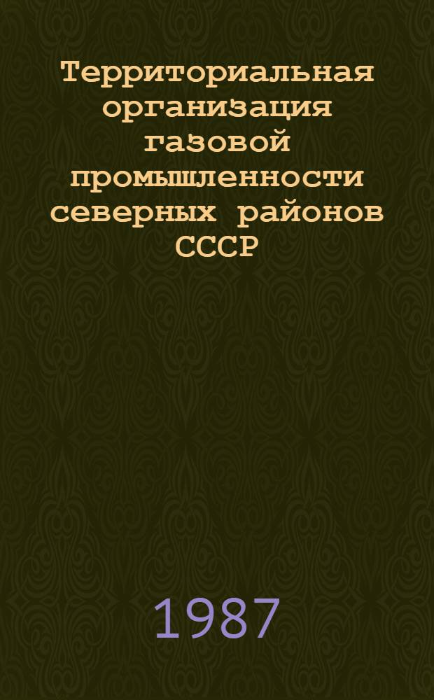 Территориальная организация газовой промышленности северных районов СССР : Автореф. дис. на соиск. учен. степ. к. геогр. н