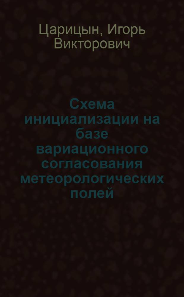 Схема инициализации на базе вариационного согласования метеорологических полей : Автореф. дис. на соиск. учен. степ. канд. физ.-мат. наук : (11.00.09)