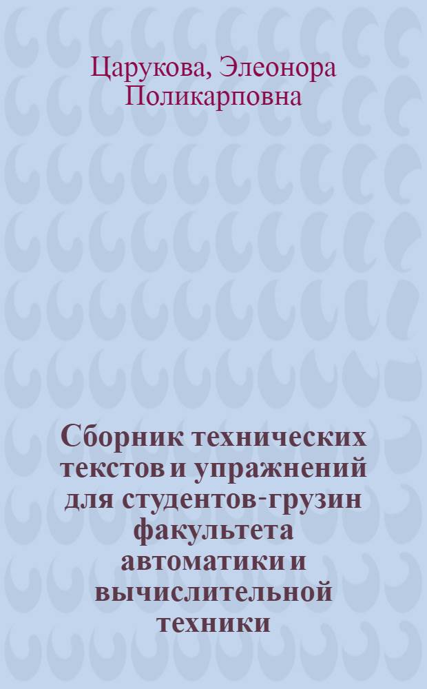 Сборник технических текстов и упражнений для студентов-грузин факультета автоматики и вычислительной техники : Учеб. пособие