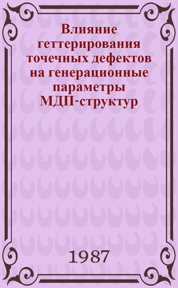 Влияние геттерирования точечных дефектов на генерационные параметры МДП-структур : Автореф. дис. на соиск. учен. степ. к. ф.-м. н