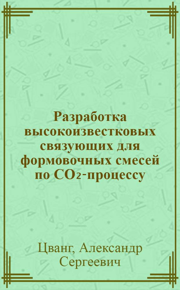 Разработка высокоизвестковых связующих для формовочных смесей по СО₂-процессу : Автореф. дис. на соиск. учен. степ. к. т. н